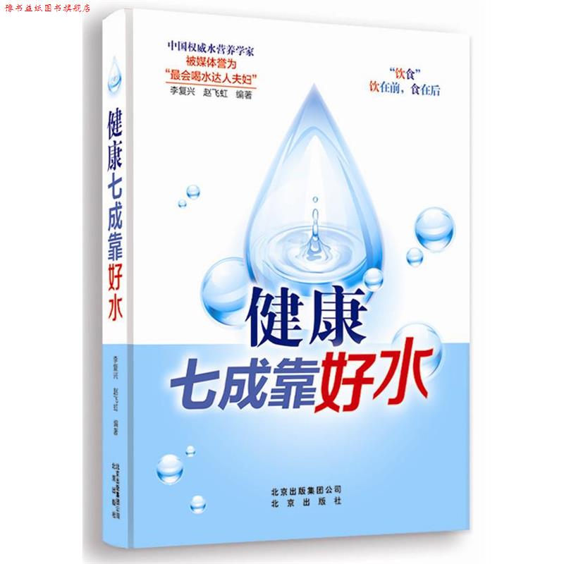 【正版书】 健康七成靠好水 李复兴,赵飞虹　编著 北京出版社