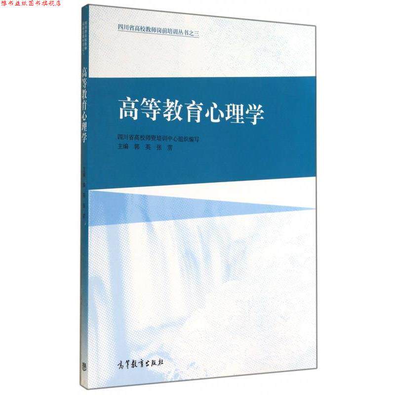 【正版书】 高等教育心理学 郭英,张雳,四川省高校师资培训中心 编 高等教育出版社