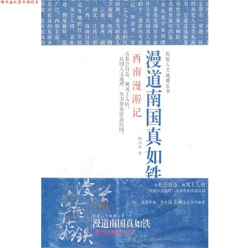 【正版书】 漫道南国真如铁 侯鸿鉴 著 辽宁教育出版社图片