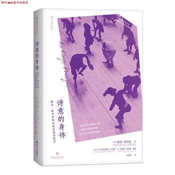 【正版书】 诗意的身体·雅克·勒考克的创造性剧场教学 [法]雅克·勒考克,[法]让·加布里埃尔·卡拉索,让- 四川文艺出版社