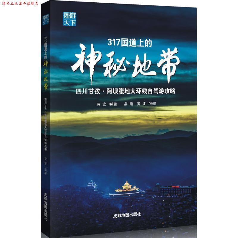 【正版书】 317国道上的神秘地带 黄波 著,姜曦 摄影 成都地图出版社