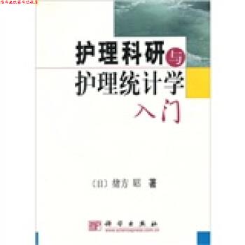 【正版书】 护理科研与护理统计学入门 [日]绪方昭,陆静等 科学出版社