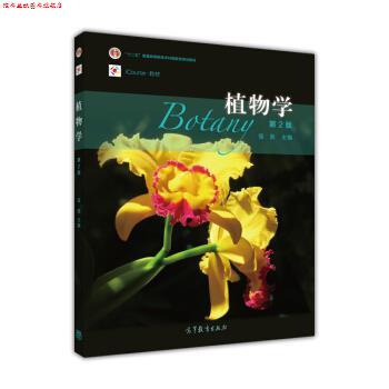 【正版书】 植物学 强胜 高等教育出版社