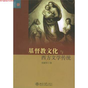 【正版书】 基督教文化与西方文学传统 刘建军 北京大学出版社
