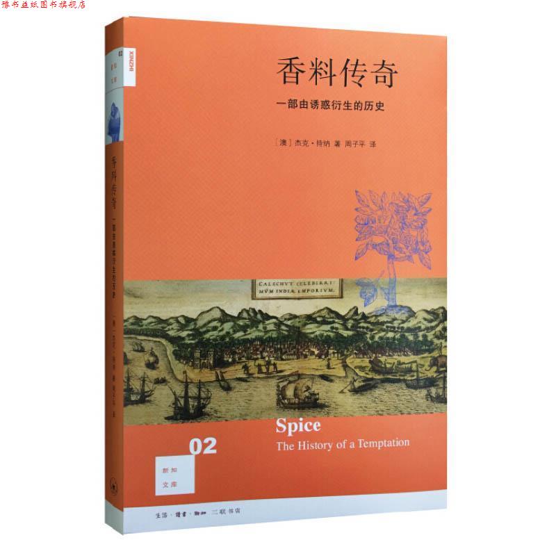 【正版书】 香料传奇 [澳]杰克·特纳,周子平 生活·读书·新知三联书店