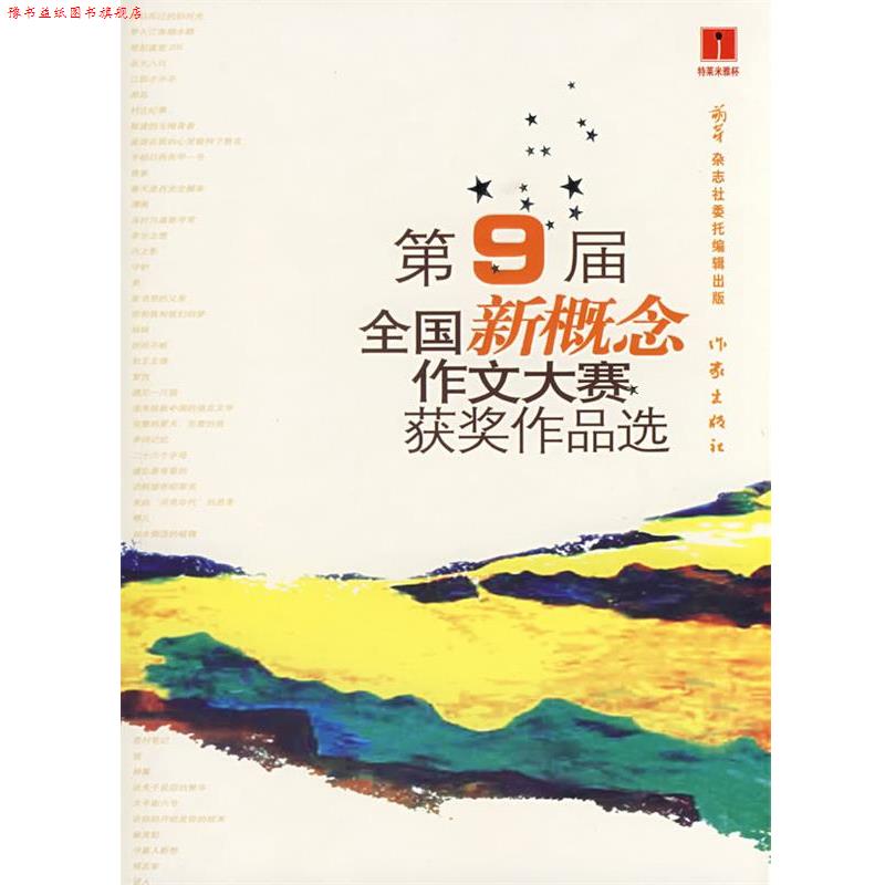 【正版书】 第9届全国新概念作文大赛获奖作品选 林培源[等]著 作家出版社