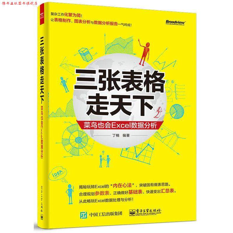 【正版书】 三张表格走天下-菜鸟也会Excel数据分析 丁楠 电子工业出版社