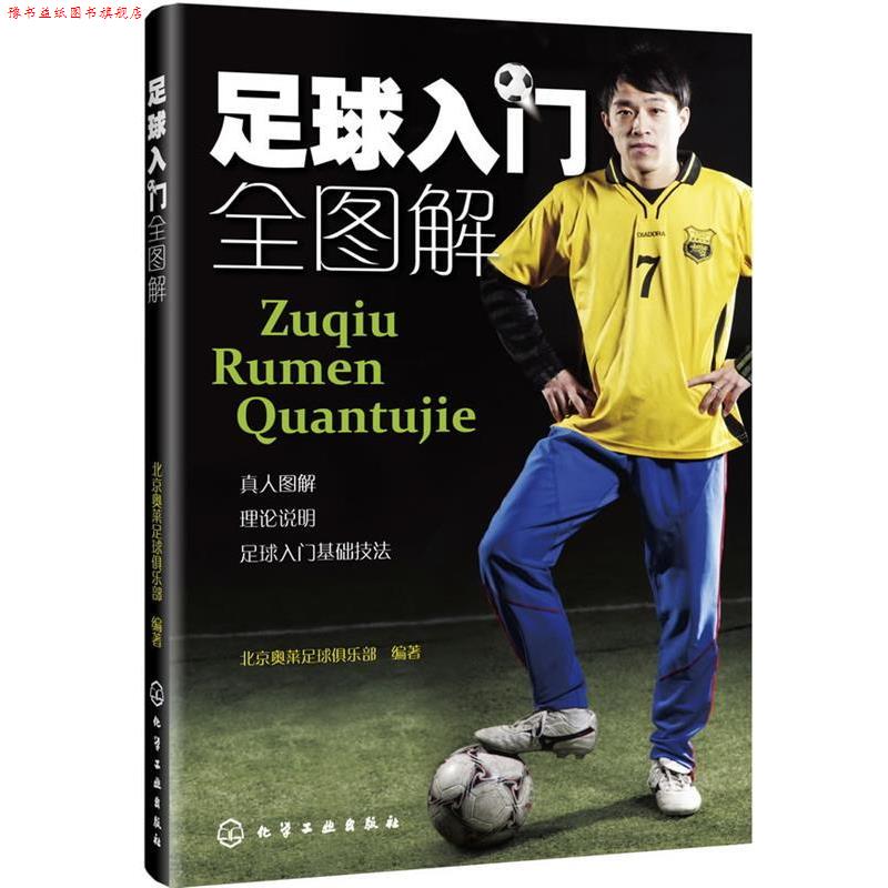 【正版书】 足球入门全图解 北京奥菜足球俱乐部 编著 化学工业出版社