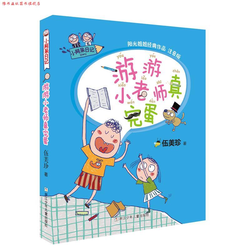 【正版书】 小阿呆日记:游游小老师真完蛋 伍美珍 著 浙江少年儿童出版社