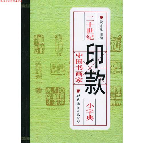 【正版书】 二十世纪中国书画家印款小字典 倪文东 编 世界图书出版公司