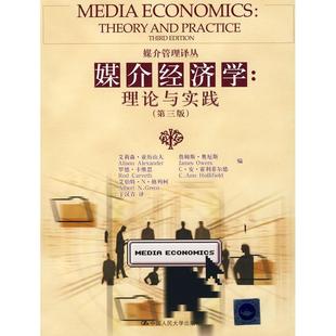 【正版书】 媒介经济学:理论与实践- 亚历山大　等编,丁汉青　译 中国人民大学出版社