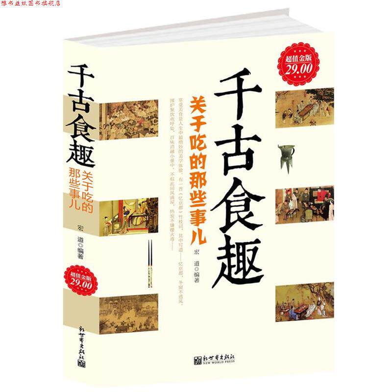 【正版书】 金版-千古食趣：关于吃的那些事 宏道　编著 新世界出版社