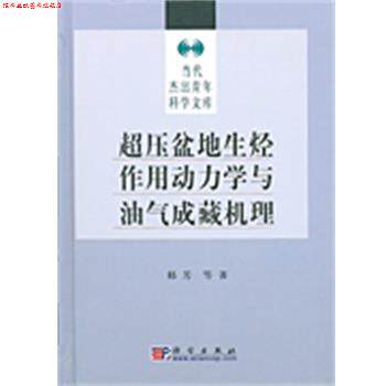 【正版书】 超压盆地生烃作用动力学与油气成藏机理 当代杰出青年科学 科学出版社