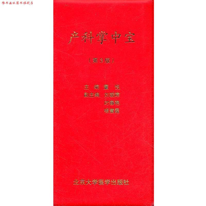 【正版书】 产科掌中宝-第3版 董悦　主编 北京大学医学出版社有限公司