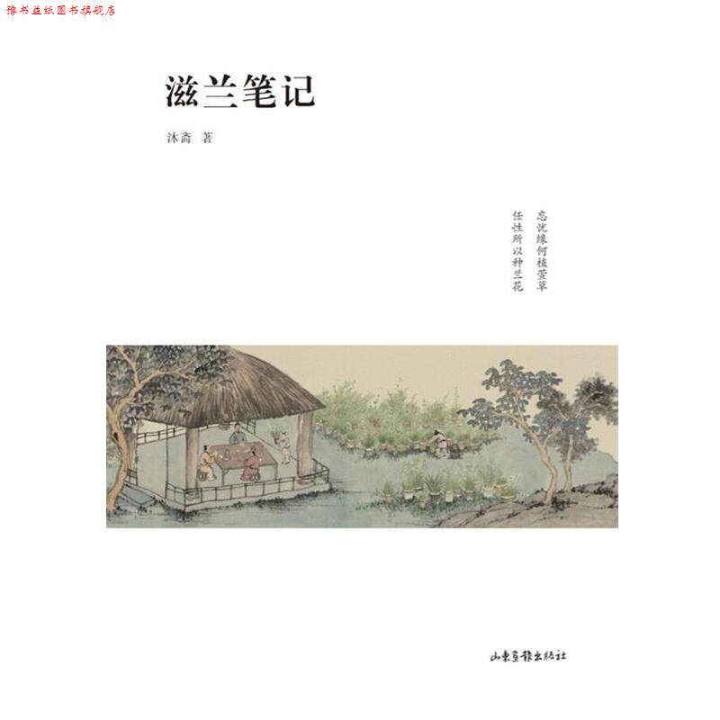 【正版书】 滋兰笔记 沐斋 著 山东画报出版社