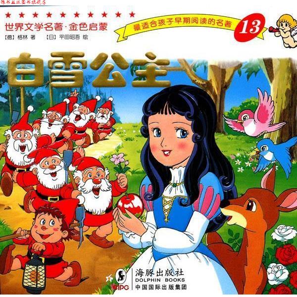 【正版书】 世界文学名著-金色启蒙---白雪公主 (德)格林(Grimm,J.),(德)格林(Grimm,W) 著,(日)平田昭吾 绘,岭月 译 海豚出版