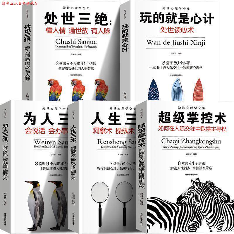 【正版书】 处世心理学全集 人生三术+玩的就是心计+掌控术+处世三绝+为人三会 ,李牧怡,金国强,骆天章,曹君丽 成都地图出版社