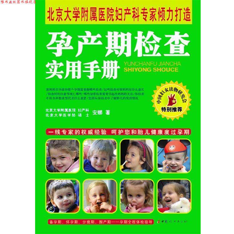 【正版书】 孕产前检查实用手册 安娜　著 中国妇女出版社