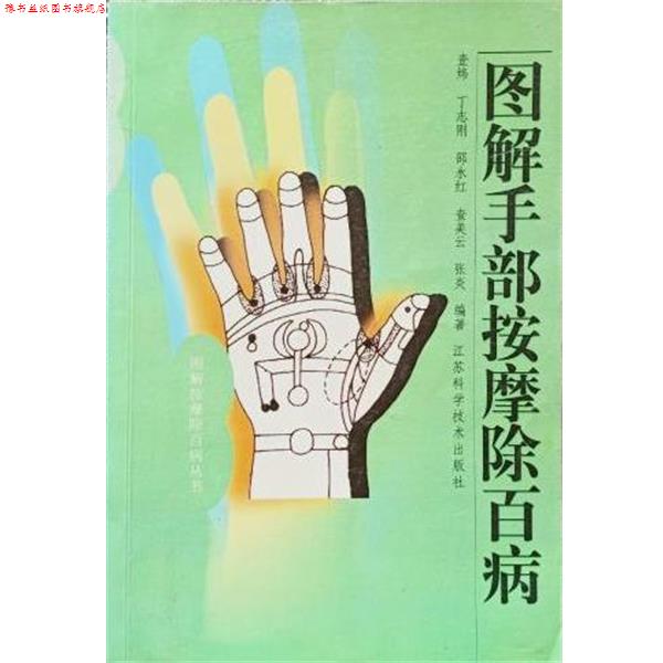 【正版书】 图解手部按摩除百病 查炜 江苏科学技术出版社
