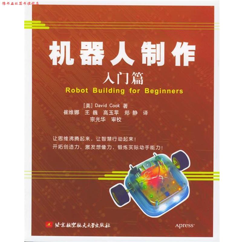 【正版书】 机器人制作入门篇 (美)库克 著,崔维娜 等译 北京航天航空大学出版社