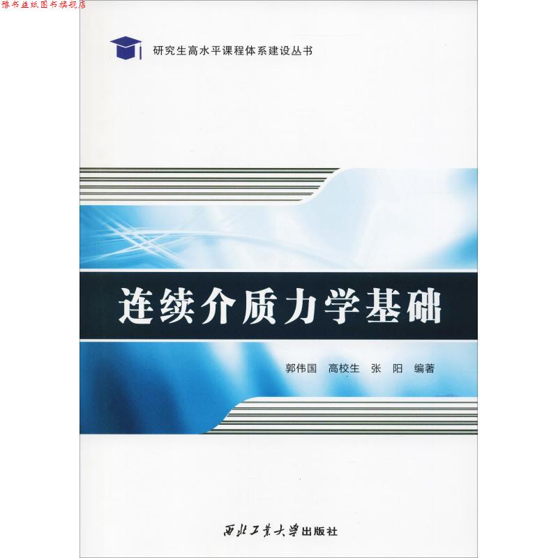 【正版书】 连续介质力学基础 郭伟国,高校生,张阳 西北工业大学出版社
