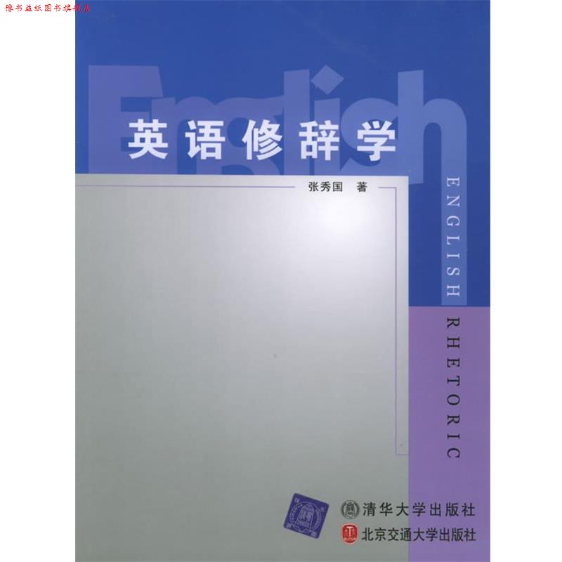 【正版书】 英语修辞学 张秀国 著 北京交通大学出版社