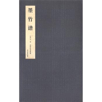 【正版书】 中国古代名家绘画:墨竹谱 [元] 吴镇 著,曹彦伟 编 北京工艺美术出版社
