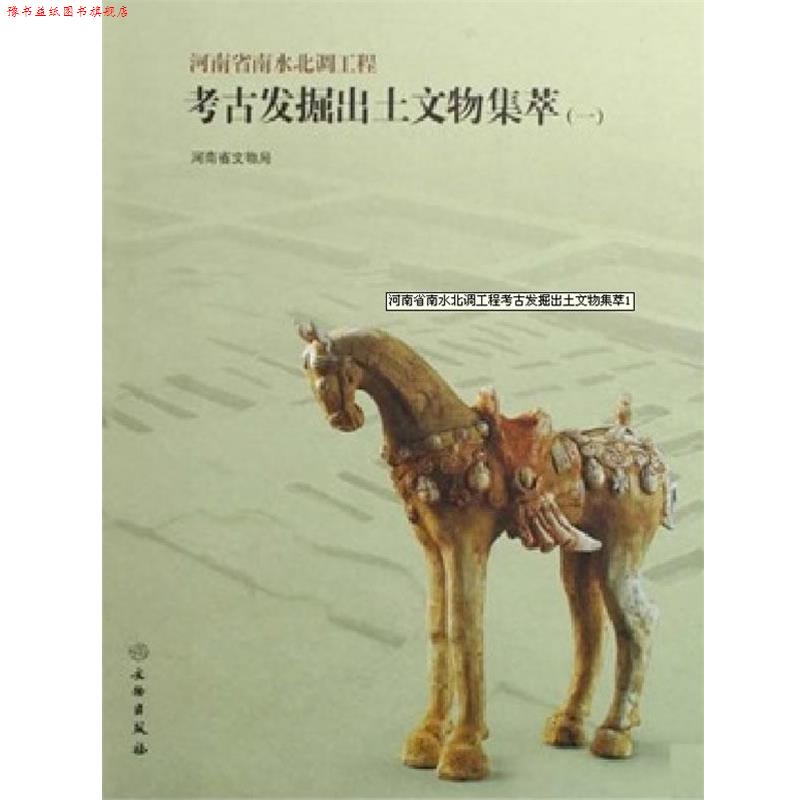 【正版书】 河南省南水北调工程考古发掘出土文物集萃 河南省文物局　编 文物出版