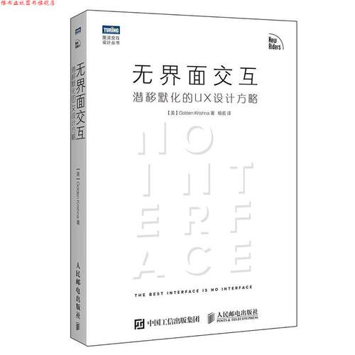 【正版书】 无界面交互 潜移默化的UX设计方略 [美]戈尔登·克里希那(Golden Krishna) 人民邮电出版社