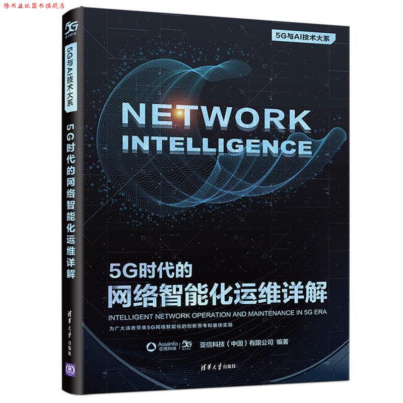 【正版书】 5G时代的网络智能化运维详解 亚信科技(中国)有限公司 清华大学出版社