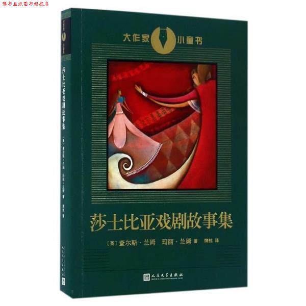 【正版书】 大作家小童书：莎士比亚戏剧故事集 [英]查尔斯·兰姆,[英]玛丽·兰姆 人民文学出版社