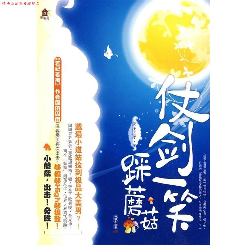 【正版书】 仗剑一笑踩蘑菇 囡囝囚团 著 现代出版社