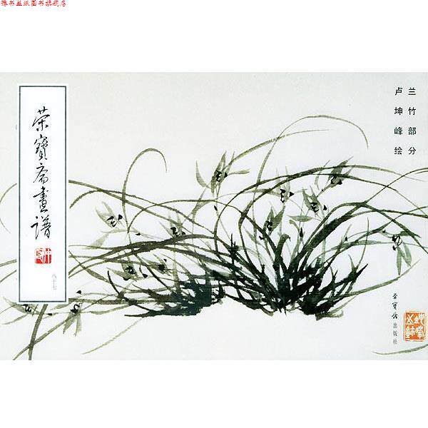 【正版书】 荣宝斋画谱兰竹 卢坤峰 绘,荣宝斋出版社 编 荣宝斋出版社