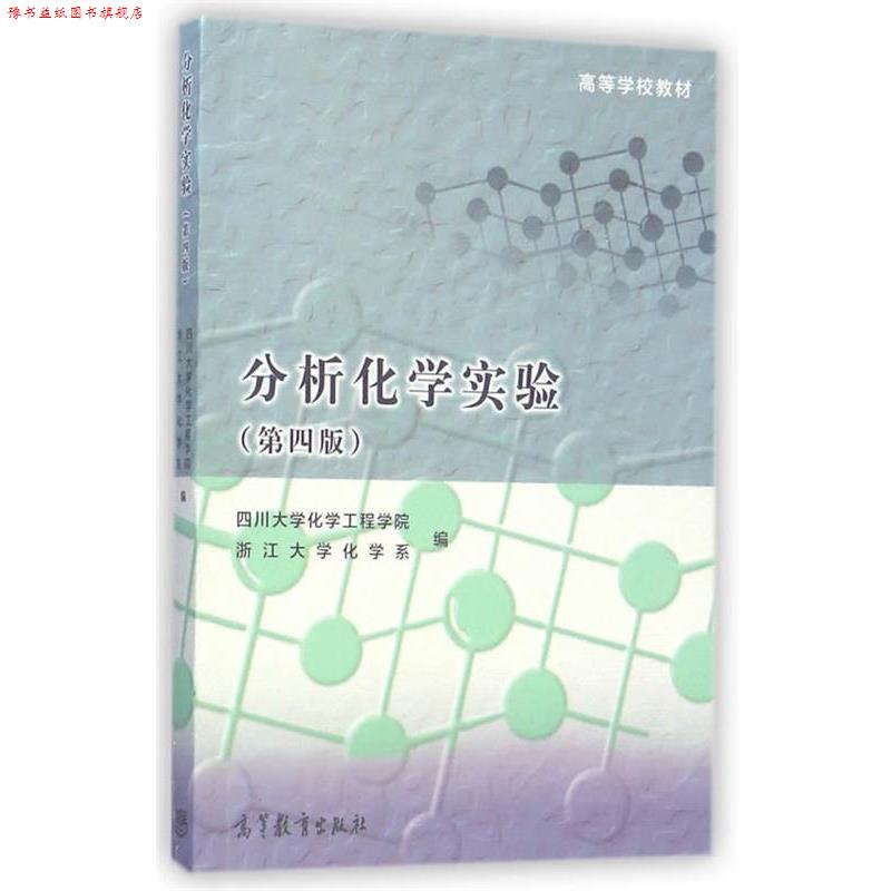 【正版书】 分析化学实验 四川大学化学工程学院,浙江大学化学系　编 高等教育出版社