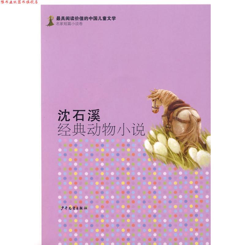 【正版书】 有阅读价值的中国儿童文学.名家短篇小说卷 沈石溪经典动物小说 沈石溪 著 少年儿童出版社