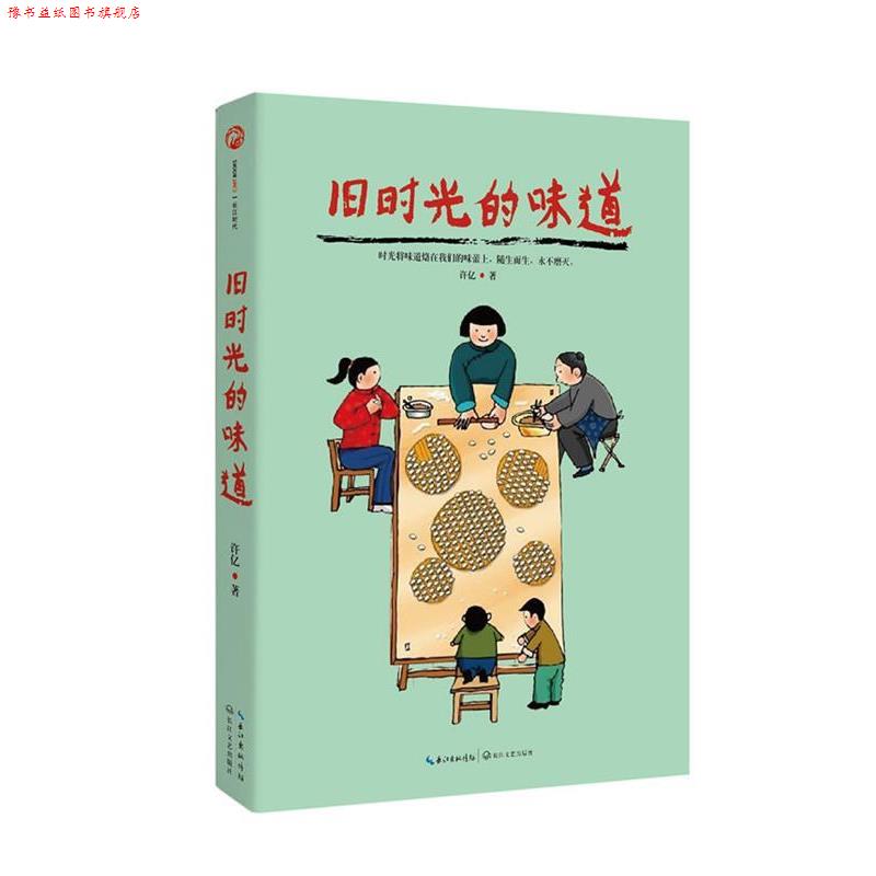 【正版书】 旧时光的味道-在食物中,重温往昔的美好 许亿 长江文艺出版社