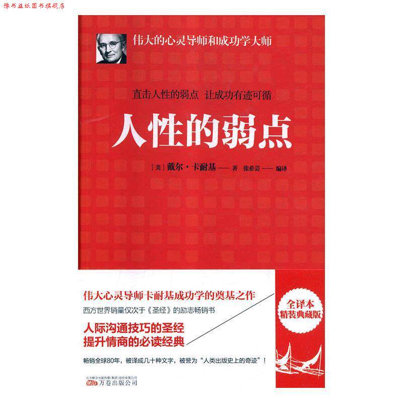 【正版书】 人性的弱点t直击人性的弱点 让成功有迹可循 (美)戴尔·卡耐基 万卷出版公司