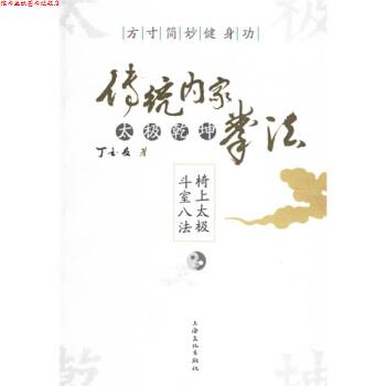 【正版书】 传统内家太极乾坤拳法方寸简妙健身功 丁金友 上海文化出版社