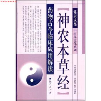 【正版书】 神农本草经-药特古今临床应用解读 祝之友 著 四川科学技术出版社