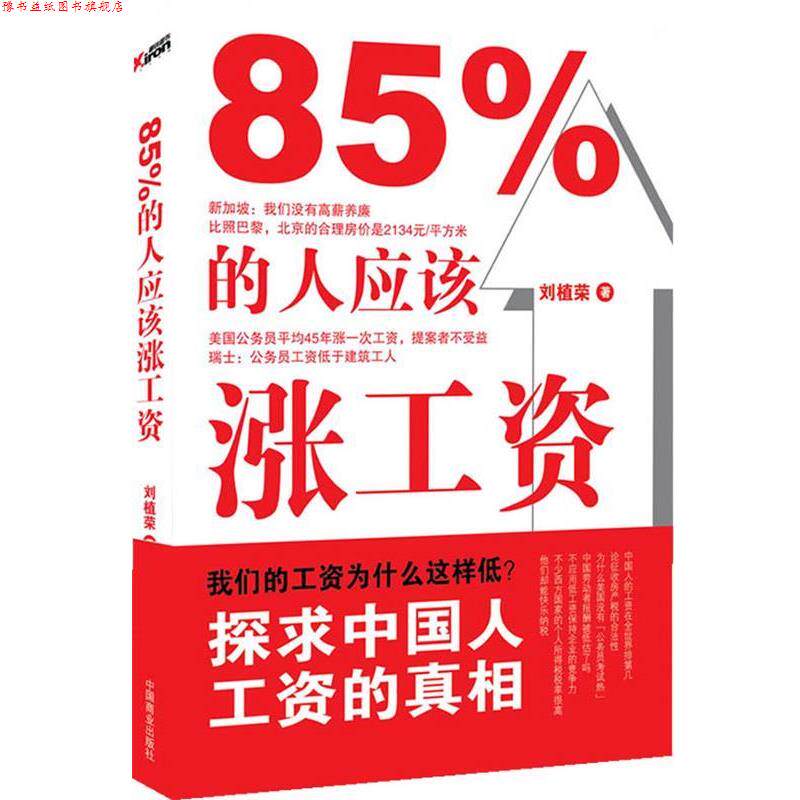 【正版书】 85%的人应该涨工资 刘植荣　著 中国商业出版社