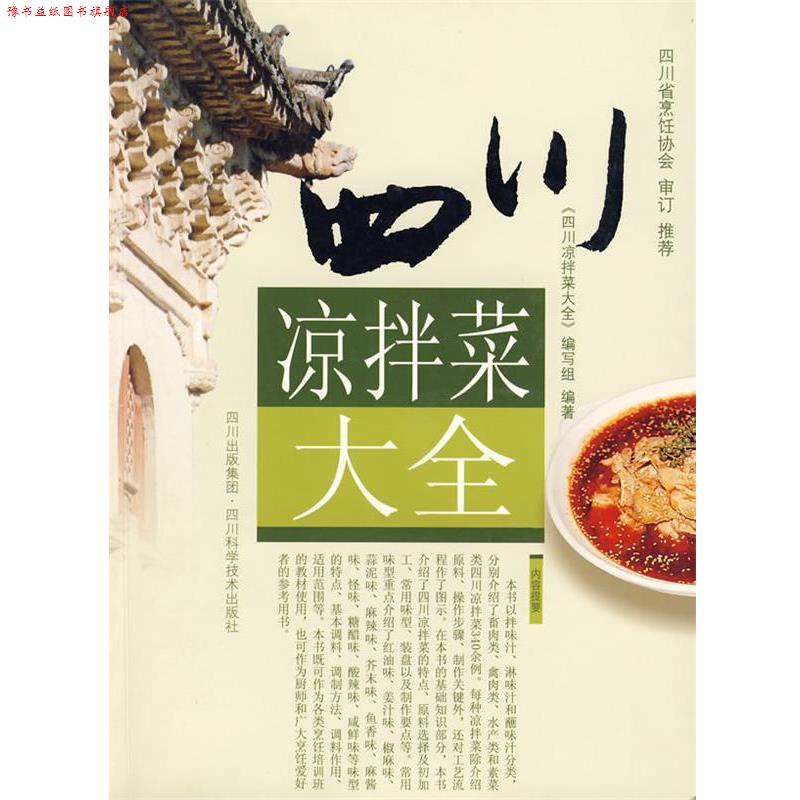 【正版书】 四川凉拌菜大全 编写组 编著 四川科技出版社