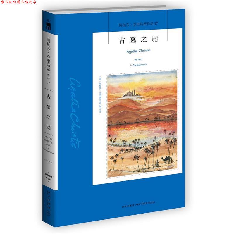 【正版书】 古墓之谜 (英)克里斯蒂,周力 译 新星出版社