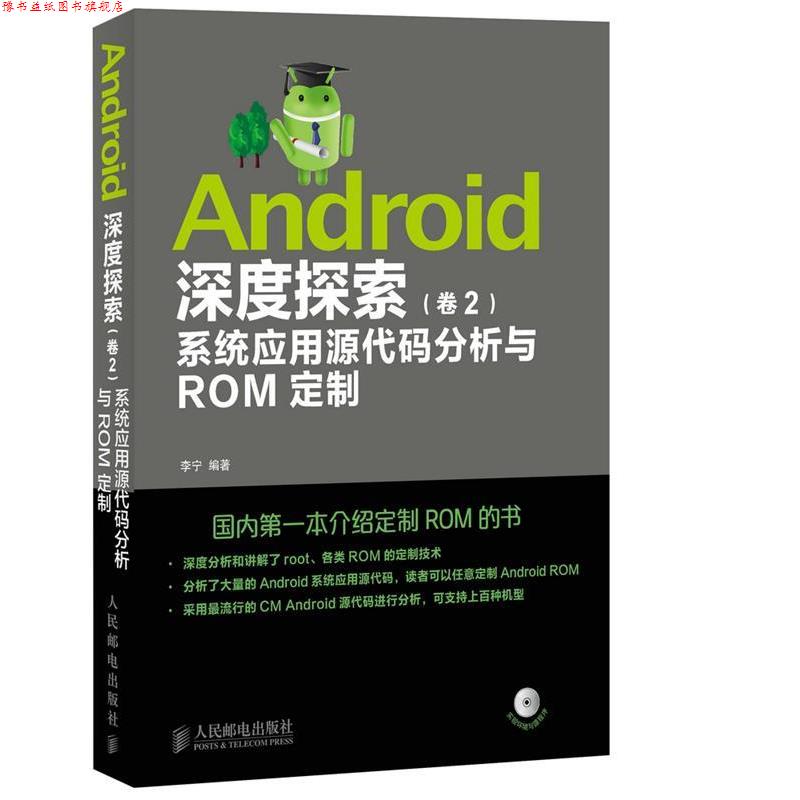 【正版书】 Android深度探索 卷2 系统应用源代码分析与ROM定制 李宁 人民邮电出版社