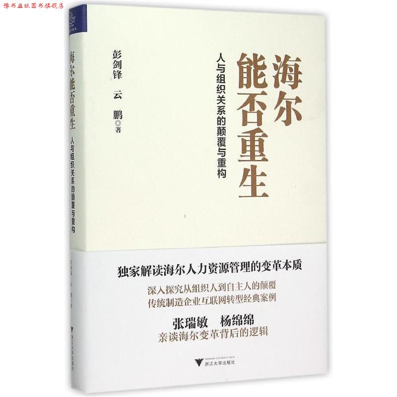 【正版书】 海尔能否重生 人与组织关系的颠覆与重构 彭剑锋,云鹏 著 浙江大学出版社