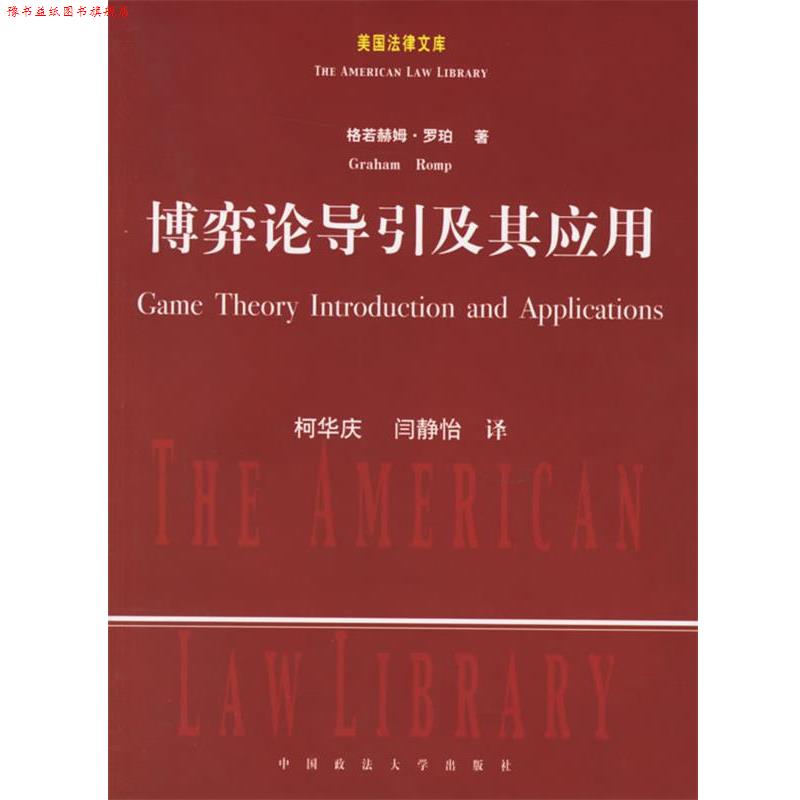 【正版书】 博弈论导引及其应用 (美)罗珀 著,柯华庆,闫静怡 译 中国政法大学出版社