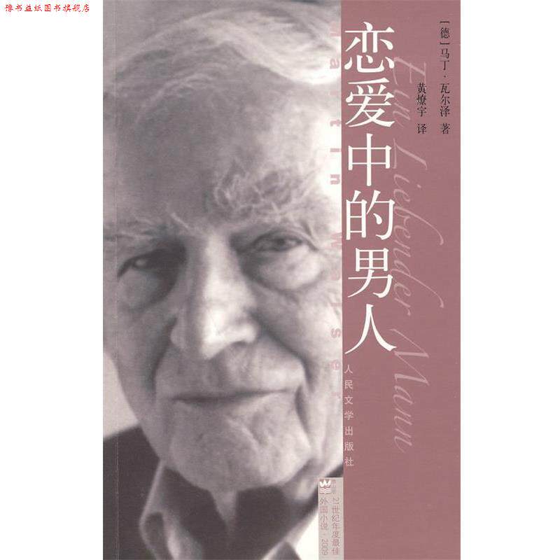 【正版书】 恋爱中的男人 (德)瓦尔泽 著,黄燎宇 译 人民文学出版社