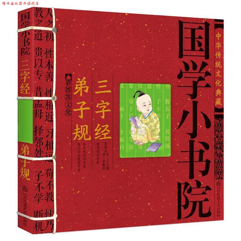 【正版书】 国学小书院 三字经弟子规 余非鱼著 江苏美术出版社