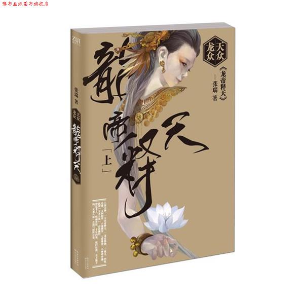 【正版书】 天众龙众·龙帝释天 张瑞 长江文艺出版社