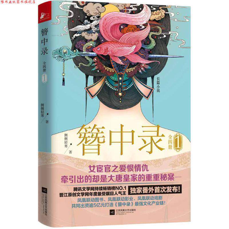 【正版书】 簪中录1 侧侧轻寒 江苏文艺出版社