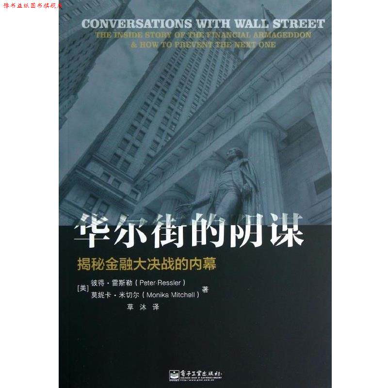 【正版书】 华尔街的阴谋:揭秘金融大决战的内幕 (美)彼得.雷斯勒 电子工业出版社